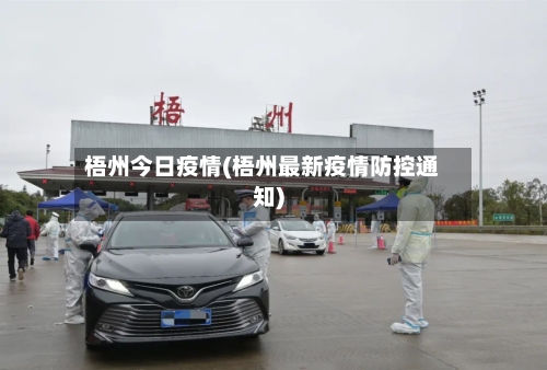 梧州今日疫情(梧州最新疫情防控通知)