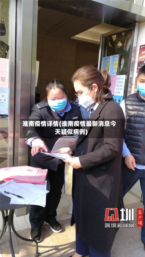 淮南疫情详情(淮南疫情最新消息今天疑似病例)-第3张图片
