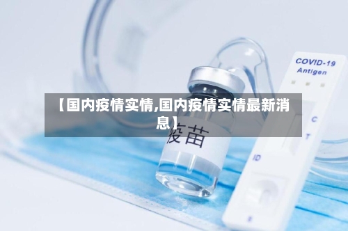【国内疫情实情,国内疫情实情最新消息】-第2张图片
