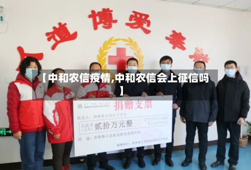 【中和农信疫情,中和农信会上征信吗】-第2张图片
