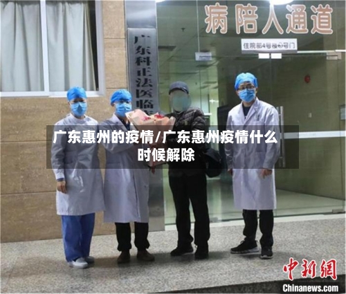广东惠州的疫情/广东惠州疫情什么时候解除