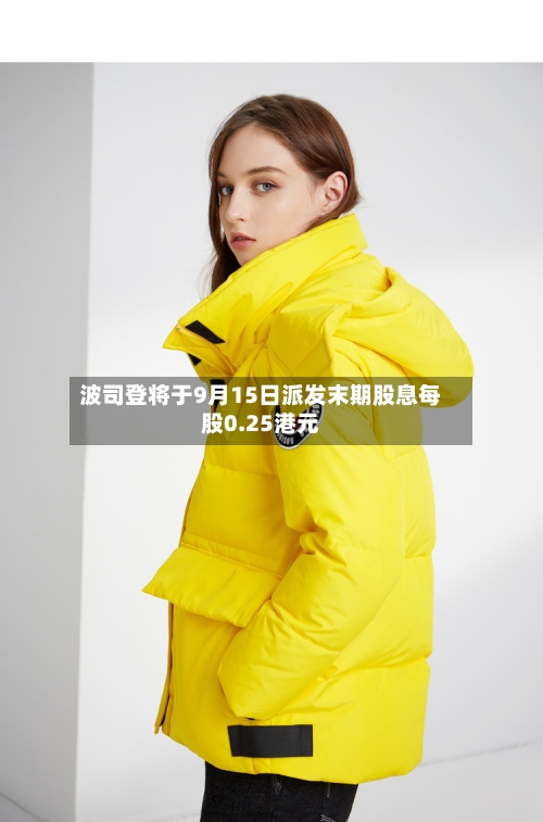 波司登将于9月15日派发末期股息每股0.25港元-第1张图片