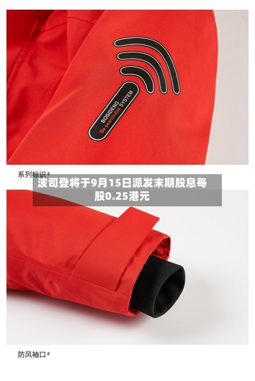 波司登将于9月15日派发末期股息每股0.25港元-第2张图片