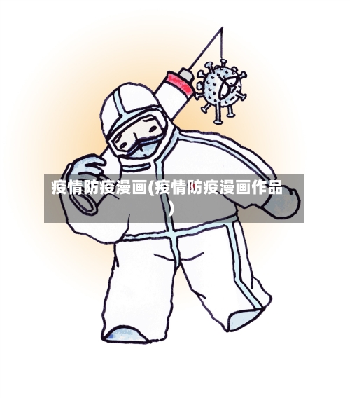 疫情防疫漫画(疫情防疫漫画作品)