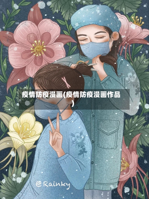 疫情防疫漫画(疫情防疫漫画作品)-第3张图片