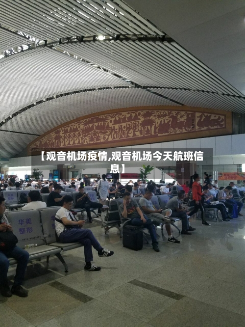 【观音机场疫情,观音机场今天航班信息】