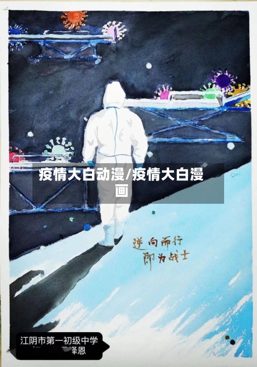 疫情大白动漫/疫情大白漫画