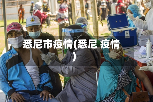 悉尼市疫情(悉尼 疫情)-第3张图片