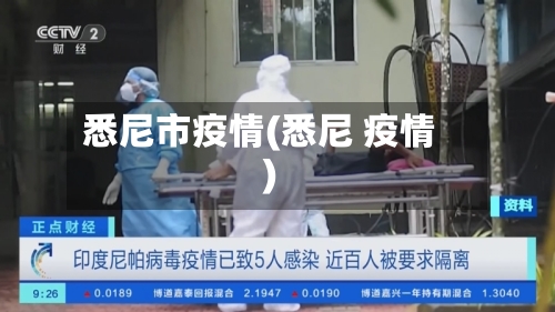 悉尼市疫情(悉尼 疫情)-第2张图片