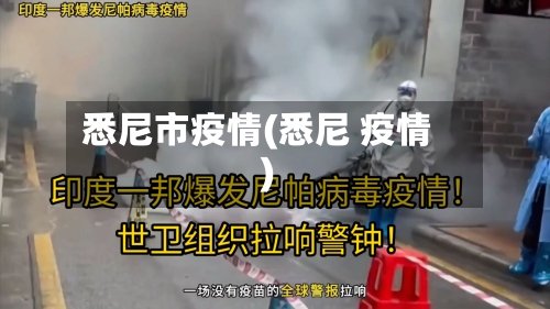 悉尼市疫情(悉尼 疫情)