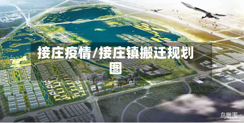 接庄疫情/接庄镇搬迁规划图-第3张图片