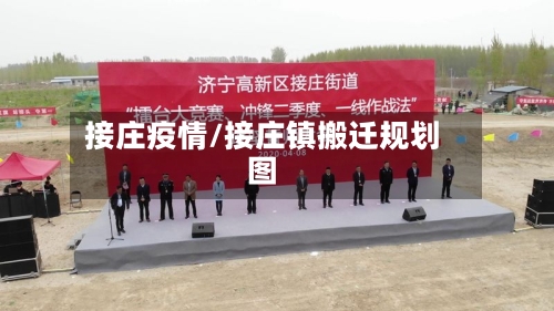 接庄疫情/接庄镇搬迁规划图-第2张图片