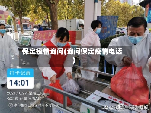 保定疫情询问(询问保定疫情电话)
