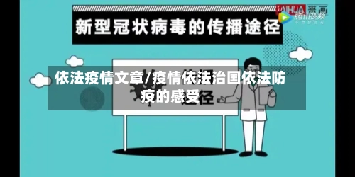 依法疫情文章/疫情依法治国依法防疫的感受