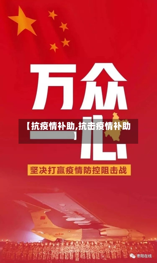 【抗疫情补助,抗击疫情补助】