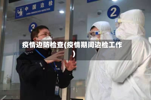 疫情边防检查(疫情期间边检工作)-第3张图片