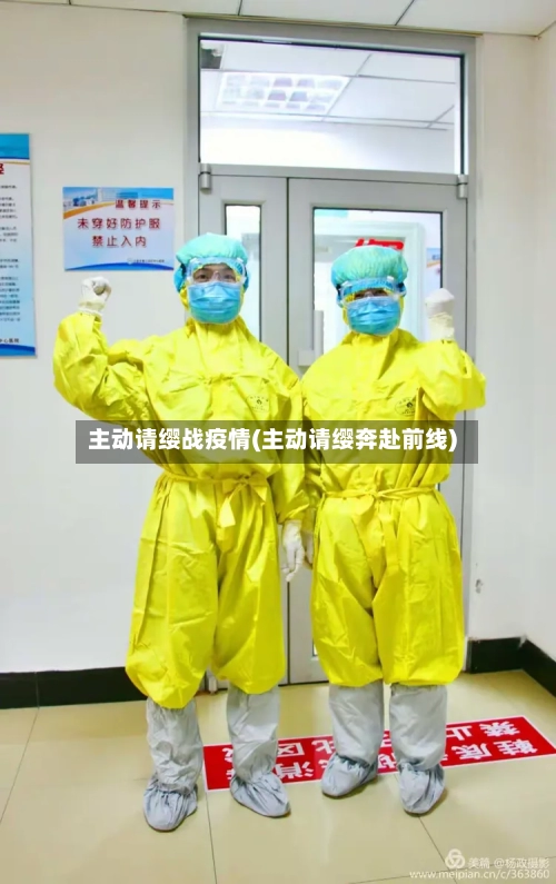 主动请缨战疫情(主动请缨奔赴前线)-第3张图片