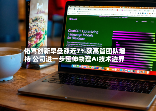 佑驾创新早盘涨近7%获高管团队增持 公司进一步延伸物理AI技术边界-第1张图片