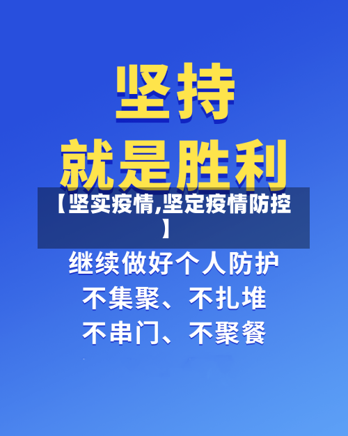 【坚实疫情,坚定疫情防控】