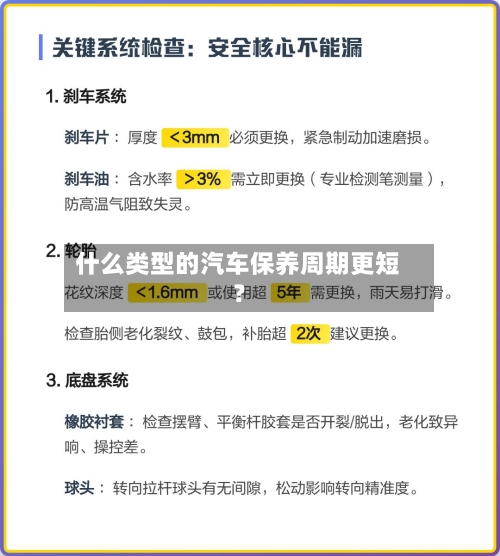 什么类型的汽车保养周期更短？