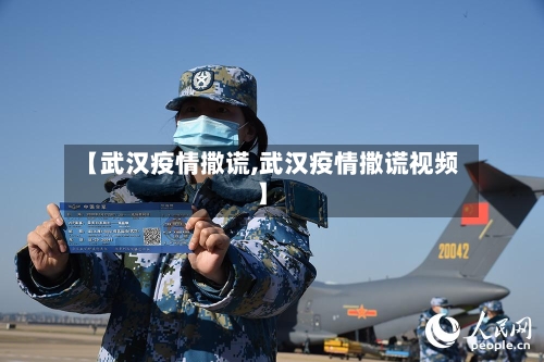 【武汉疫情撒谎,武汉疫情撒谎视频】-第2张图片
