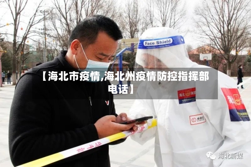 【海北市疫情,海北州疫情防控指挥部电话】-第2张图片