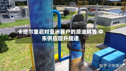 卡塔尔重启对亚洲客户的原油销售 中东供应回升提速