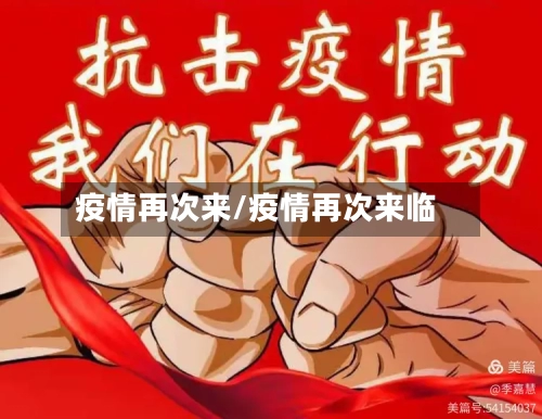 疫情再次来/疫情再次来临-第2张图片