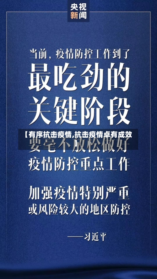 【有序抗击疫情,抗击疫情卓有成效】-第2张图片