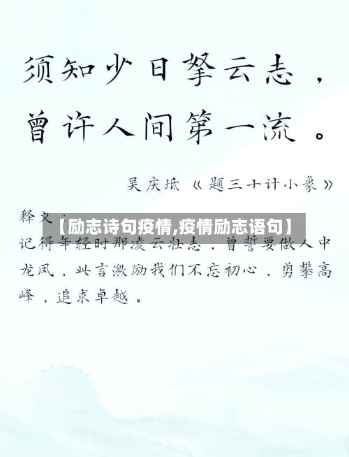 【励志诗句疫情,疫情励志语句】-第3张图片