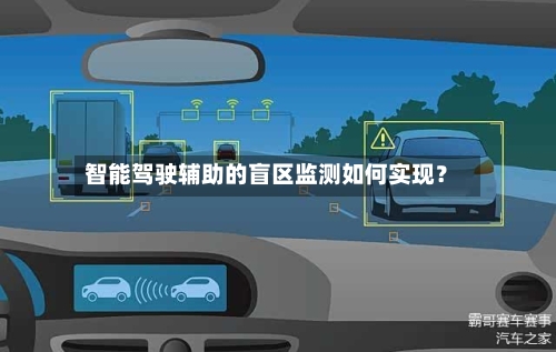 智能驾驶辅助的盲区监测如何实现？-第2张图片