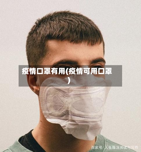 疫情口罩有用(疫情可用口罩)