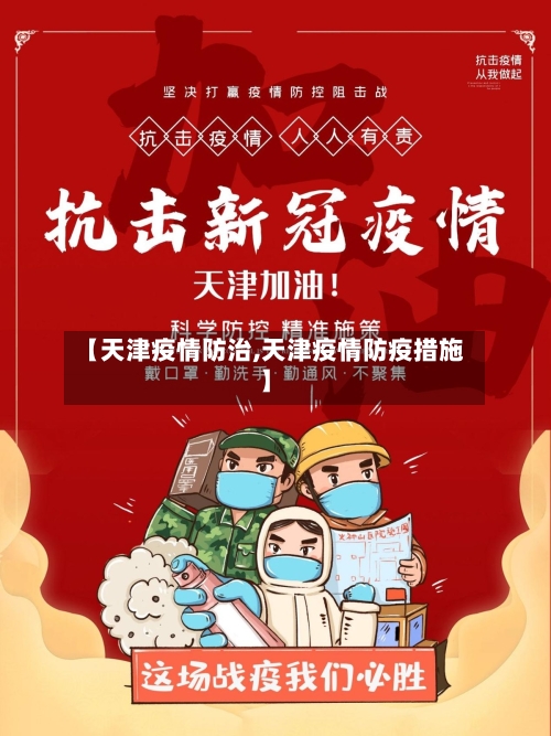 【天津疫情防治,天津疫情防疫措施】