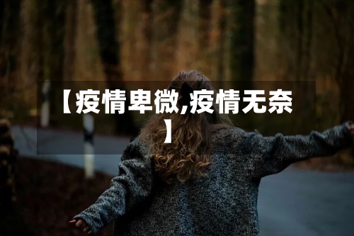 【疫情卑微,疫情无奈】