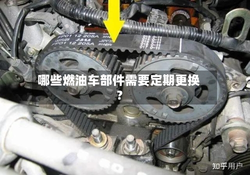 哪些燃油车部件需要定期更换？-第2张图片