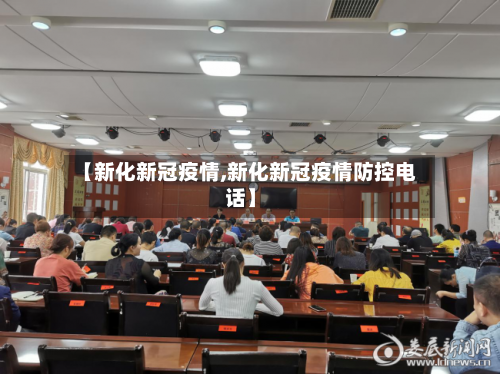 【新化新冠疫情,新化新冠疫情防控电话】-第2张图片