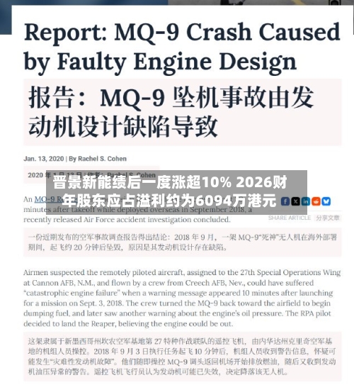 晋景新能绩后一度涨超10% 2026财年股东应占溢利约为6094万港元-第1张图片