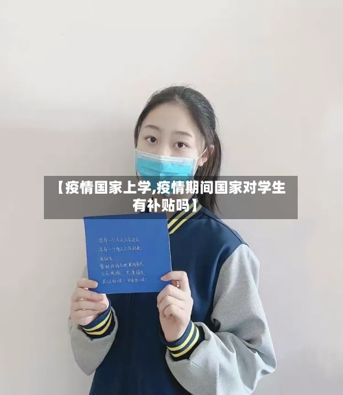 【疫情国家上学,疫情期间国家对学生有补贴吗】-第3张图片