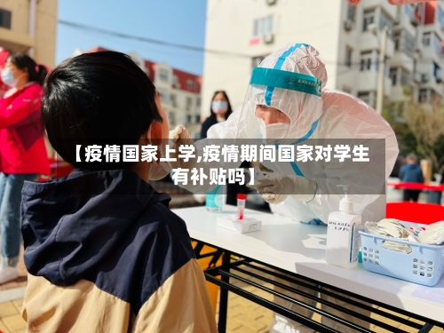 【疫情国家上学,疫情期间国家对学生有补贴吗】