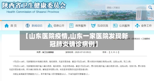 【山东医院疫情,山东一家医院发现新冠肺炎确诊病例】