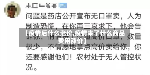 【疫情后什么涨价,疫情来了什么商品费用涨价】