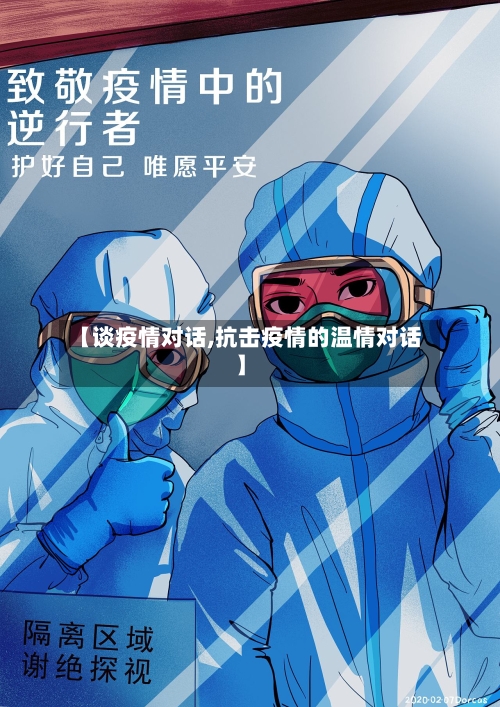 【谈疫情对话,抗击疫情的温情对话】