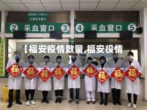 【福安疫情数量,福安役情】-第3张图片