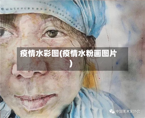 疫情水彩图(疫情水粉画图片)
