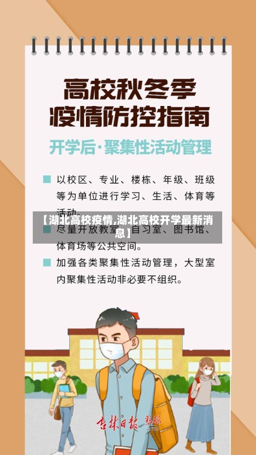 【湖北高校疫情,湖北高校开学最新消息】-第2张图片