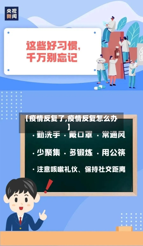 【疫情反复了,疫情反复怎么办】