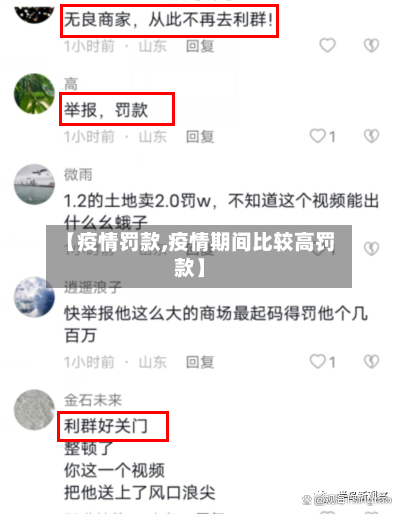 【疫情罚款,疫情期间比较高罚款】