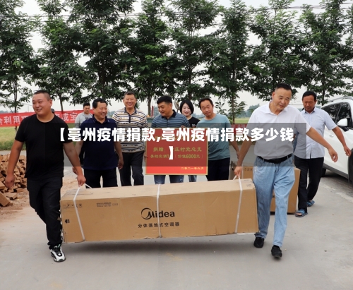 【亳州疫情捐款,亳州疫情捐款多少钱】-第3张图片