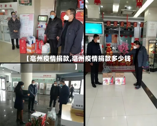 【亳州疫情捐款,亳州疫情捐款多少钱】