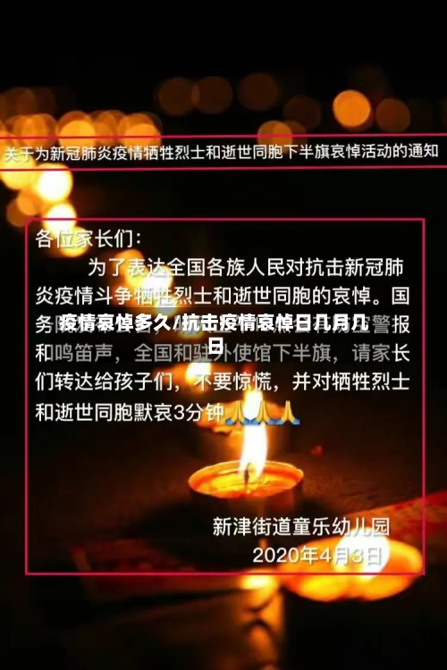 疫情哀悼多久/抗击疫情哀悼日几月几日-第2张图片